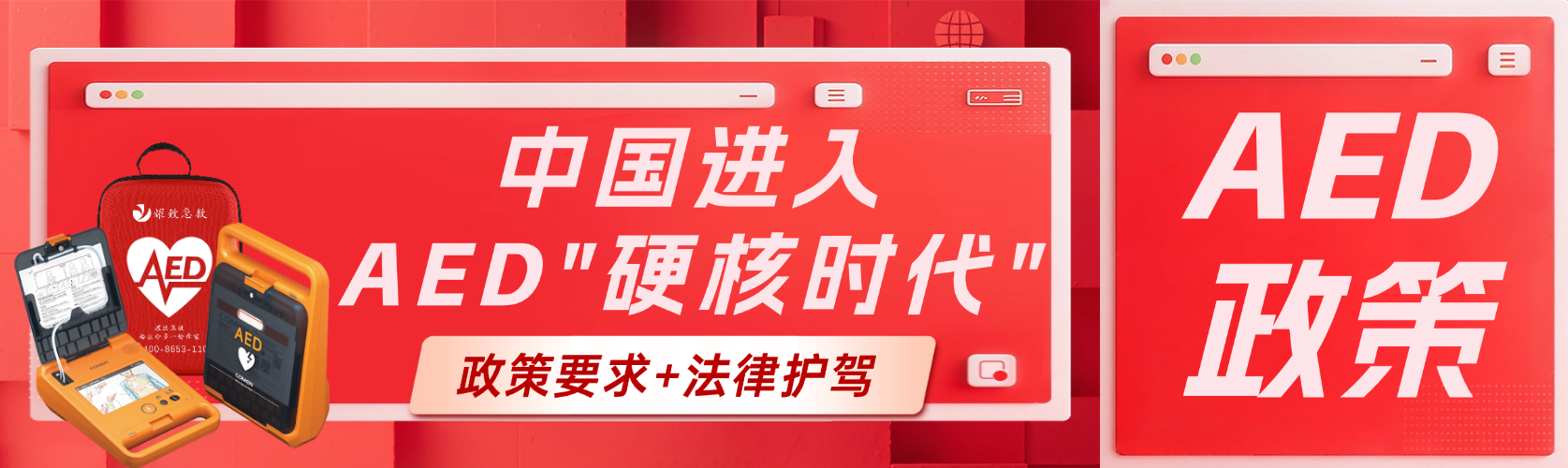 政策要求+法律護駕！中國AED普及進入“硬核時代”